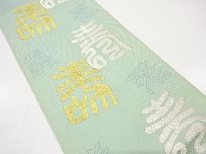 アンティーク　寿模様織り出し袋帯（材料）